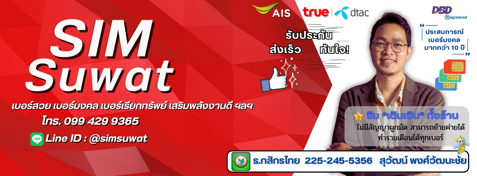 เบอร์มงคล simsuwat 2567